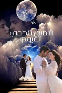 شمس تتحدي الغيوم