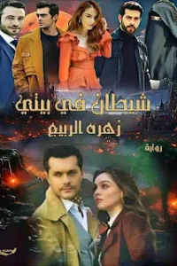 شيطان في بيتي
