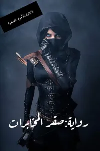 صقر المخابرات