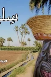 سليمة