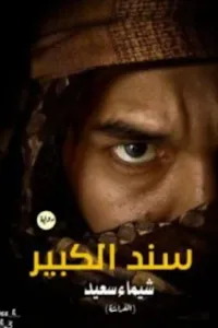 سند الكبير