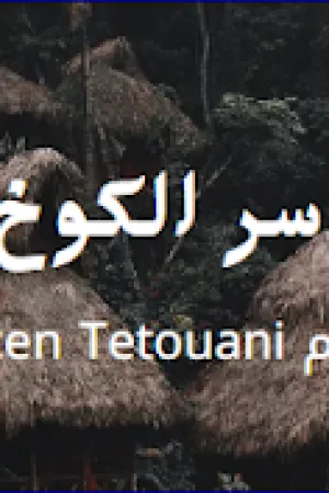 رواية سر الكوخ بقلم Lehcen Tetouani - غلاف الرواية