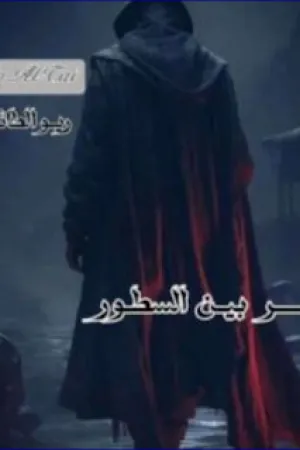 رواية سر بين السطور بقلم ريو الطائي - غلاف الرواية