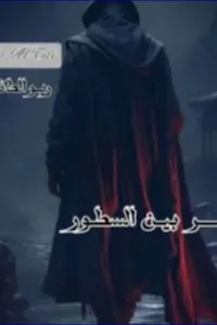 سر بين السطور
