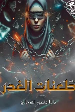 رواية طعنات الغدر بقلم داليا منصور - غلاف الرواية
