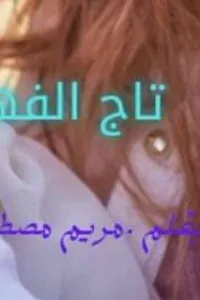 تاج الفهد