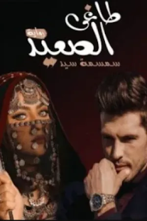 رواية طاغي الصعيد بقلم سمسمة سيد - غلاف الرواية