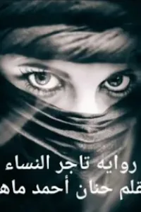 تاجر النساء