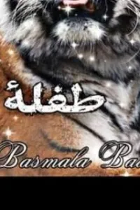 طفلة الفهد