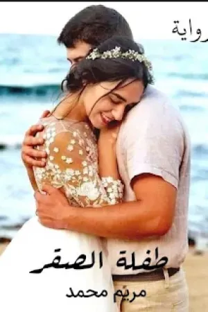 رواية طفلة الصقر بقلم مريم محمد - غلاف الرواية