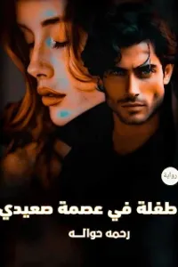 طفلة في عصمة صعيدي