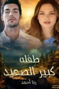 طفلة كبير الصعيد
