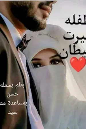 رواية طفله غيرت شيطان بقلم بسملة حسن و منة سيد - غلاف الرواية