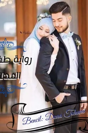 رواية طفلتي المدلله بقلم دعاء التهامي - غلاف الرواية