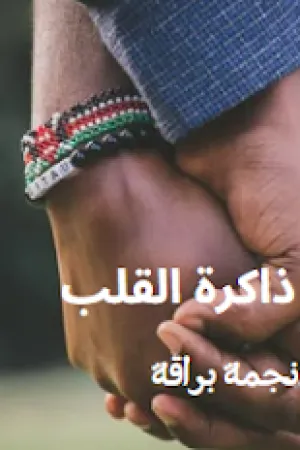 رواية ذاكرة القلب بقلم نجمة براقة - غلاف الرواية