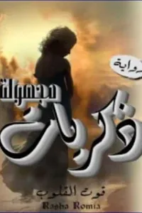 ذكريات مجهولة