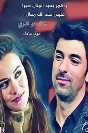رواية ذلك هو قدري بقلم موني عادل - غلاف الرواية