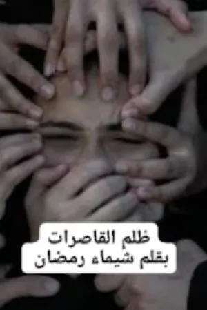 رواية ظلم القاصرات بقلم شيماء رمضان - غلاف الرواية