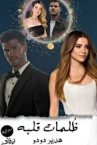 ظلمات قلبه