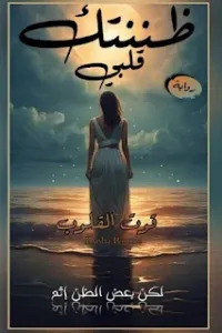 ظننتك قلبي