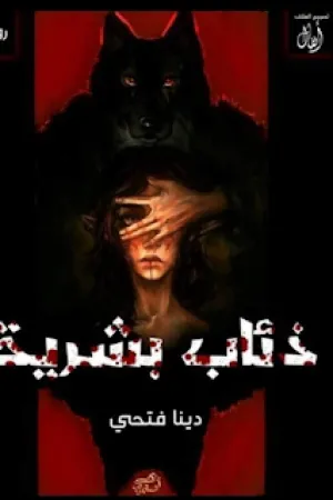 رواية ذئاب بشرية بقلم دينا فتحي - غلاف الرواية