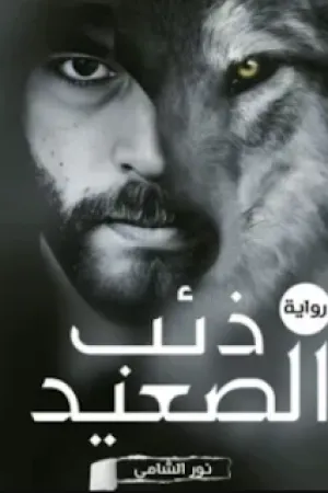رواية ذئب الصعيد بقلم نور الشامي - غلاف الرواية