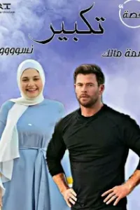 تكبير