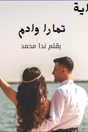 رواية تمارا وادم بقلم ندا محمد - غلاف الرواية