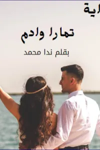 تمارا وادم