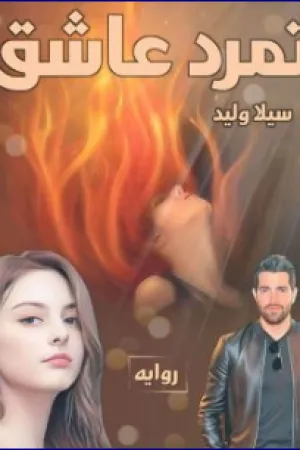 رواية تمرد عاشق بقلم سيلا وليد - غلاف الرواية