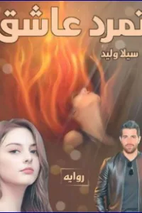 تمرد عاشق