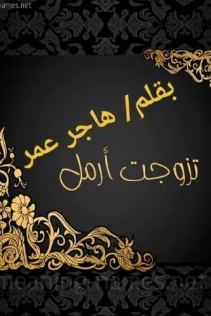 رواية تزوجت ارمل بقلم هاجر عمر - غلاف الرواية
