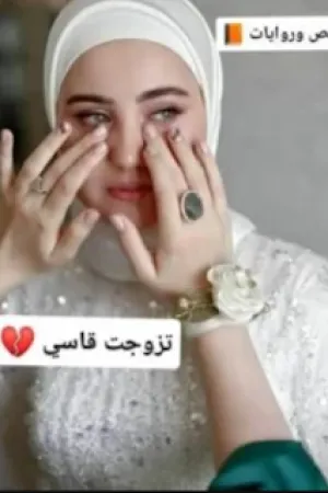 رواية تزوجت قاسي بقلم مجهولة - غلاف الرواية