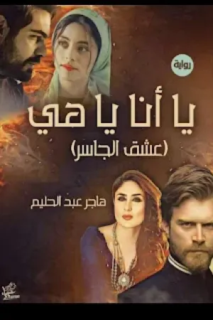 رواية يا أنا يا هي بقلم هاجر عبد الرحيم - غلاف الرواية