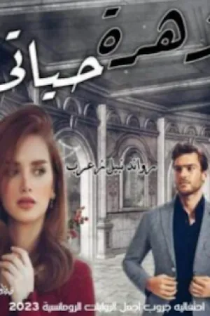 رواية زهرة حياتي بقلم رواند نبيل - غلاف الرواية