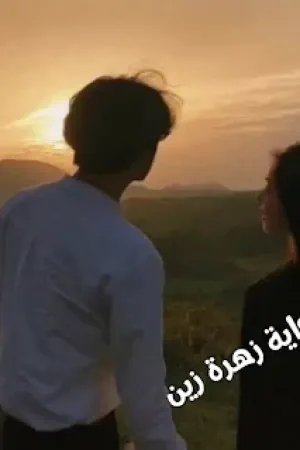 رواية زهرة زين بقلم نورا محمد - غلاف الرواية
