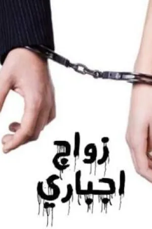 رواية زواج عنيف بقلم منار مجدي - غلاف الرواية