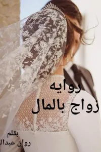 زواج بالمال
