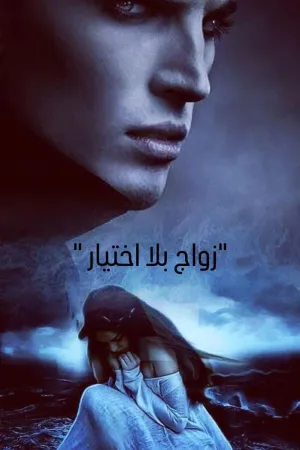رواية زواج بلا اختيار بقلم سما سامح - غلاف الرواية