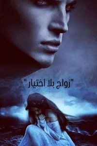 زواج بلا اختيار