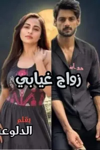 زواج غيابي
