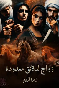 زواج لدقائق معدودة