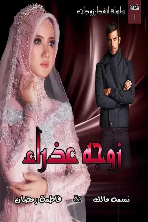 رواية زوجة أخي بقلم سهام صادق - غلاف الرواية