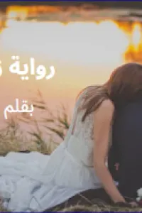 زوجة الصقر