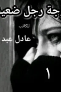زوجة رجل ضعيف