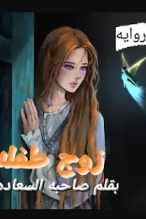 رواية زوج طفلة بقلم صاحبة السعادة - غلاف الرواية