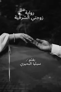 زوجتي الشرقية