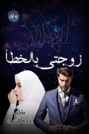رواية زوجتي بالخطأ بقلم غادة أشرف - غلاف الرواية
