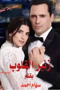زئير القلوب