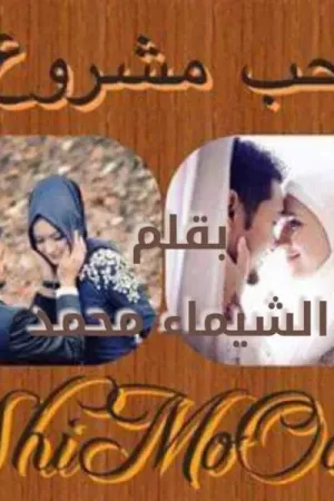 رواية حب مشروع بقلم الشيماء محمد - غلاف الرواية